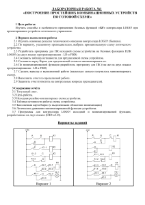 Лабораторная работа №1: Построение комбинационных устройств