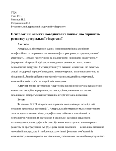 Психологічні аспекти артеріальної гіпертензії