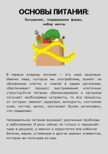 Основы питания: похудение, поддержание формы, набор массы