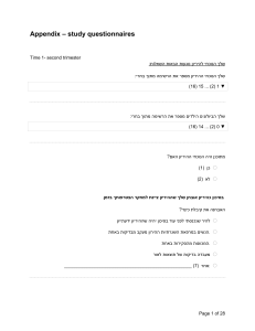 שאלון מחקר היריון בסיכון - טרימסטר שני