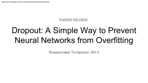 Dropout: Запобігання перенавчанню нейронних мереж