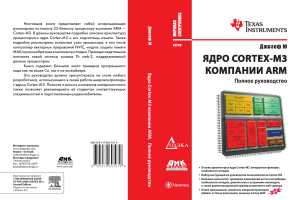 Полное руководство по ядру ARM Cortex-M3