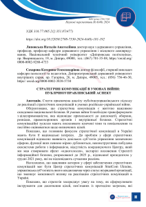 Стратегічні комунікації у війні: публічноуправлінський аспект