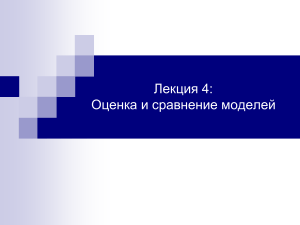 Лекция 4: Оценка и сравнение моделей