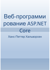Веб-программирование ASP.NET Core: Учебник по созданию веб-приложений