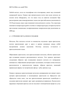 МЕТАЛЛЫ и их свойСТВА