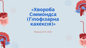 Хвороба Сіммондса: Гіпофізарна кахексія