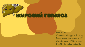 Жировий гепатоз: причини, симптоми, діагностика, лікування