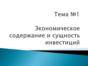 Экономическое содержание и сущность инвестиций