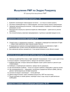 50 принципов мышления PMP по Эндрю Рамдаялу