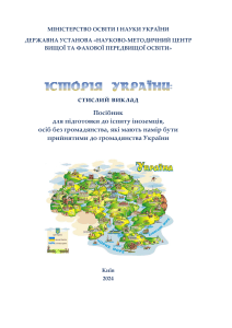 Історія України: стислий виклад Посібник