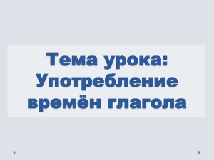 Употребление времён глагола: урок и упражнения