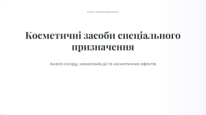 Косметичні засоби спеціального призначення