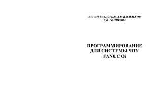 Программирование для системы ЧПУ Fanuc Oi: Учебное пособие