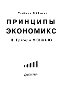 Принципы экономикс: учебник по экономике Н. Грегори Мэнкью