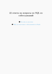 22 ответа на SQL-вопросы: Гайд по аналитике