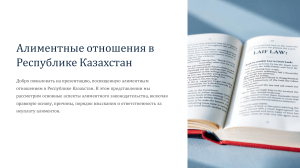 Алименты в Казахстане: Правовые Аспекты