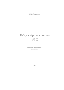 Набор и вёрстка в системе LATEX: 3-е издание