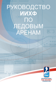 Руководство ИИХФ по ледовым аренам