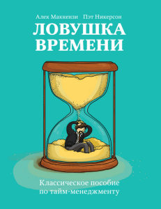 Ловушка времени: Классическое пособие по тайм-менеджменту