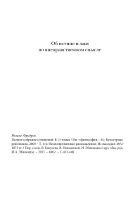 Ницше: Об истине и лжи во вненравственном смысле