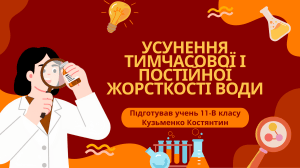 Усунення тимчасової та постійної жорсткості води