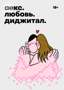 Секс. Любовь. Диджитал &mdash; анализ отношений в цифровую эпоху