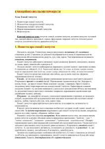 Емоційно-вольові процеси: Емоції та почуття