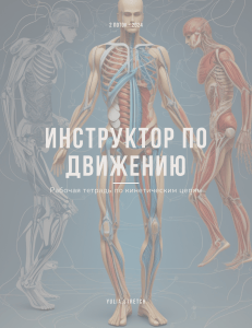Рабочая тетрадь Инструктор по движению по кинетическим цепям