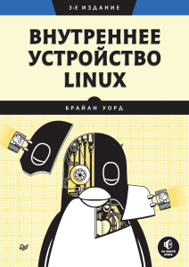 Внутреннее устройство Linux 3-е издание &mdash; Брайан Уорд