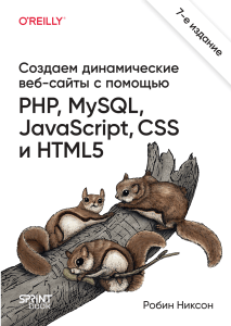 Создаем динамические веб-сайты с помощью PHP, MySQL, JavaScript, CSS и HTML5