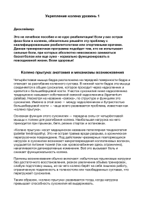 Укрепление колена уровень 1: Программа тренировок