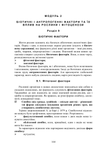 Біотичні фактори: Вплив на рослини та фітоценози