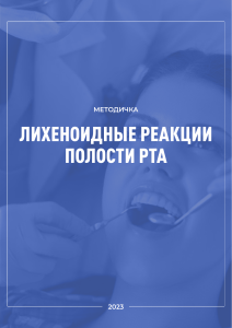 Методичка: Лихеноидные реакции полости рта 2023