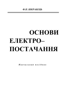 Основи електропостачання Ф.П. Шкрабця