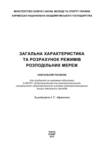 Розподільні мережі: характеристика та розрахунок режимів