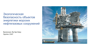 Экологическая безопасность морских нефтегазовых сооружений