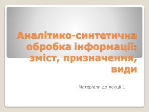Аналітико-синтетична обробка інформації: зміст, призначення, види