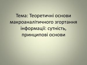 Теоретичні основи макроаналітичного згортання інформації: сутність, принципові основи