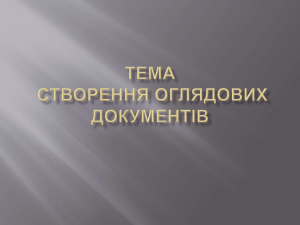 Створення оглядових документів: навчальний посібник з аналітико-синтетичної переробки інформації