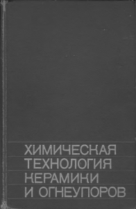 Химическая технология керамики и огнеупоров: учебник