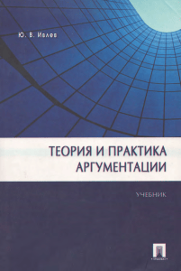 Теория и практика аргументации Учебник