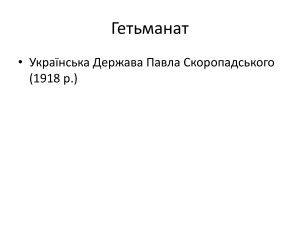 Гетьманат: Українська Держава Павла Скоропадського (1918)