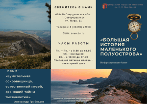 Большая история маленького полуострова: Крым