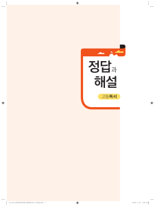 고등독서 정답과 해설