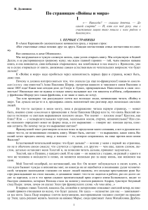 Анализ первых страниц &laquo;Войны и мира&raquo; Толстого &mdash; Н. Долинина