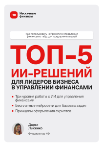 ТОП-5 ИИ-решений для управления финансами: гайд для предпринимателей
