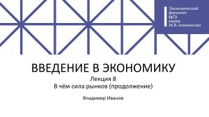 Лекция 8: В чём сила рынков (продолжение) &mdash; Введение в экономику