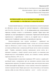Порівняльний аналіз освітньої термінології: англомовні та українські стандарти освіти