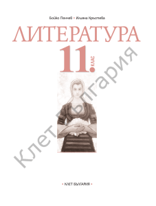 Учебник по българска литература за 11. клас
